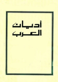 Cover image: اديان العرب 1st edition 00308KTAB