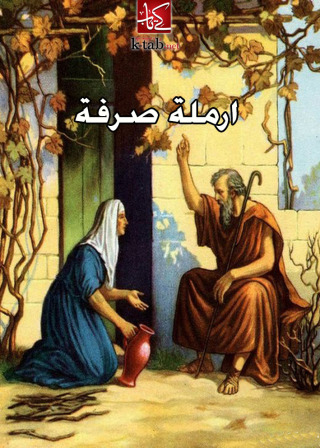 Immagine di copertina: ارملة صرفة 1st edition 00309KTAB