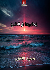 Cover image: إرهابيونا في الخارج 1st edition 00310KTAB