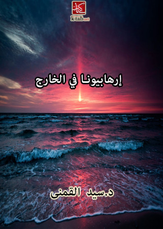 Immagine di copertina: إرهابيونا في الخارج 1st edition 00310KTAB