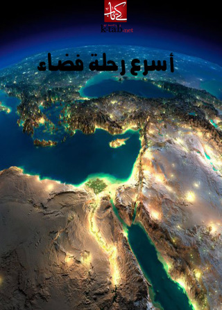 Cover image: أسرع رحلة فضاء 1st edition 00312KTAB