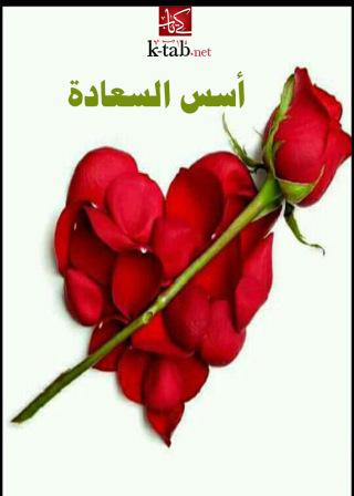 Imagen de portada: اسس السعادة 1st edition 00313KTAB