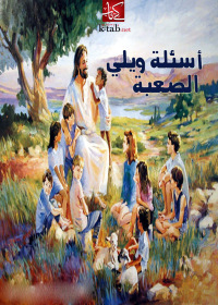 Omslagafbeelding: أسئلة ويلي الصعبة 1st edition 00314KTAB