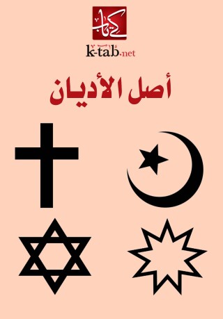 Imagen de portada: أصل الاديان 1st edition 00315KTAB