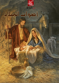 Cover image: أصوات الميلاد 1st edition 00317KTAB