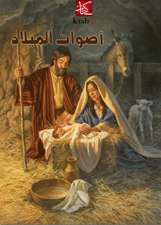 Immagine di copertina: أصوات الميلاد 1st edition 00317KTAB