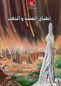 Cover image: أطباق الفضة و الذهب 1st edition 00319KTAB