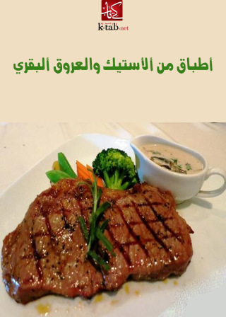 Cover image: أطباق من الأستيك البقرى و العروق البقرى 1st edition 00321KTAB