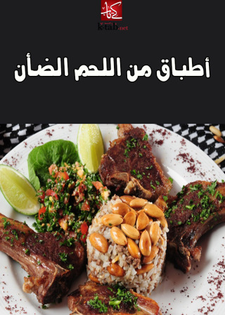 Cover image: اطباق من اللحم الضان 1st edition 00324KTAB