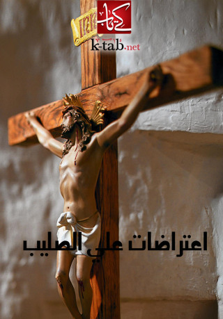 Immagine di copertina: اعتراضات علي الصليب 1st edition 00326KTAB