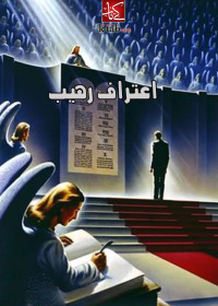 Cover image: اعتراف رهيب 1st edition 00327KTAB