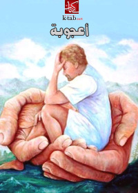 Cover image: أعجوبة 1st edition 00328KTAB