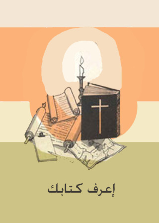 Titelbild: اعرف كتابك 1st edition 00329KTAB