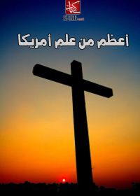 Immagine di copertina: أعظم من علم أمريكا 1st edition 00330KTAB