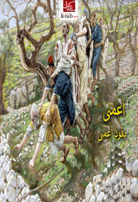 Cover image: أعمى يقود أعمى 1st edition 00331KTAB