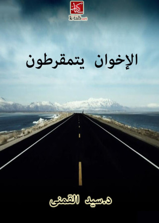 Imagen de portada: الإخوان يتمقرطون 1st edition 00338KTAB