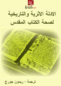 Immagine di copertina: الادلة الاثرية والتاريخية لصحة الكتاب المقدس 1st edition 00339KTAB