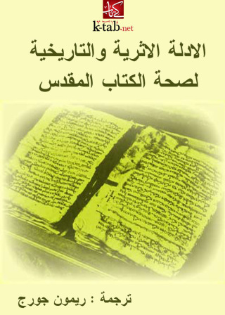 Cover image: الادلة الاثرية والتاريخية لصحة الكتاب المقدس 1st edition 00339KTAB