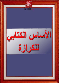 صورة الغلاف: الأساس الكتابي للكرازة 1st edition 00340KTAB