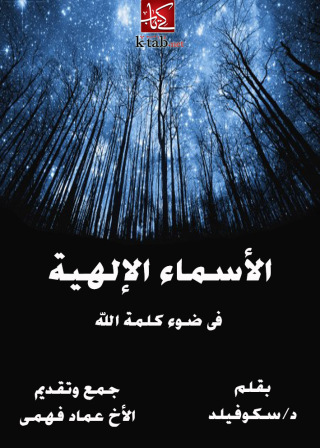 Imagen de portada: الاسماء الالهية فى ضوء كلمة الله 1st edition 00342KTAB