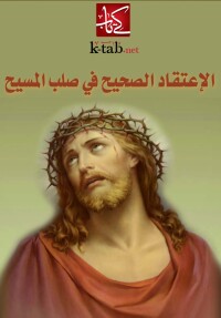 表紙画像: الاعتقاد الصحيح فى صلب المسيح 1st edition 00343KTAB