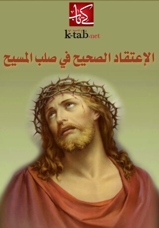 Immagine di copertina: الاعتقاد الصحيح فى صلب المسيح 1st edition 00343KTAB
