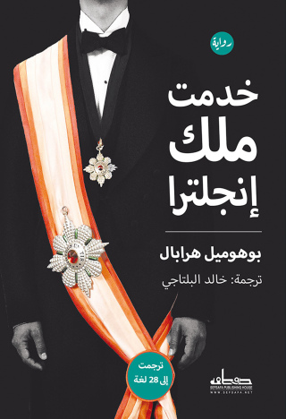 表紙画像: خدمت ملك إنجلترا 1st edition 00344KTAB