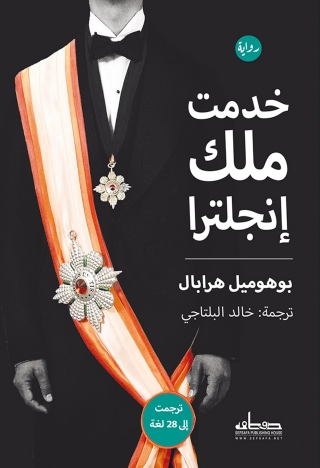 Cover image: خدمت ملك إنجلترا 1st edition 00345KTAB
