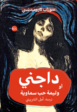 Cover image: داجني أو وليمة حب سماوية 1st edition 00346KTAB