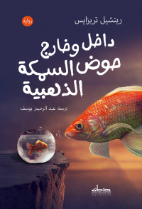 Imagen de portada: داخل وخارج حوض السمكة الذهبية 1st edition 00348KTAB