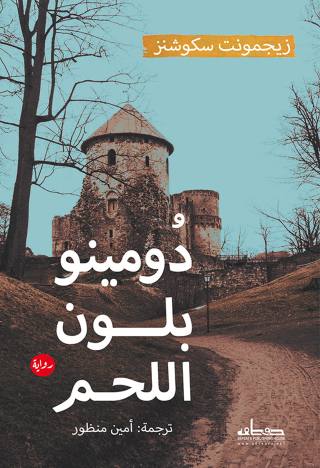 Cover image: دومينو بلون اللحم 1st edition 00350KTAB
