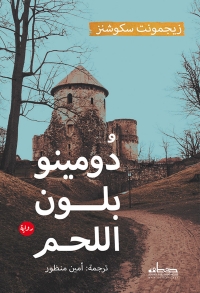 Cover image: دومينو بلون اللحم 1st edition 00351KTAB