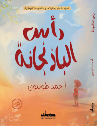 Cover image: رأس الباذنجانة 1st edition 00352KTAB