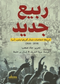 Cover image: ربيع جديد 1st edition 00355KTAB