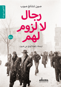 Cover image: رجال لا لزوم لهم 1st edition 00356KTAB