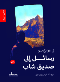 Cover image: رسائل إلى صديق شاب 1st edition 00362KTAB