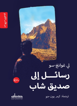 Omslagafbeelding: رسائل إلى صديق شاب 1st edition 00363KTAB