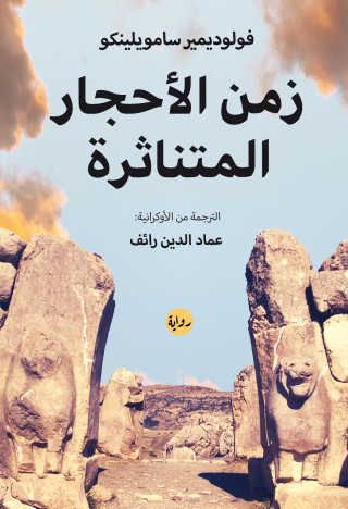 Immagine di copertina: زمن الأحجار المتناثرة 1st edition 00364KTAB