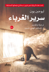 Cover image: سرير الغرباء 1st edition 00366KTAB