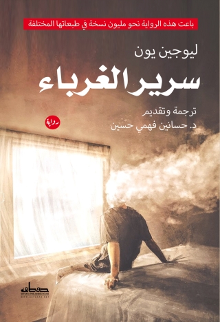 Imagen de portada: سرير الغرباء 1st edition 00367KTAB