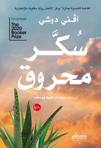 صورة الغلاف: سكر محروق 1st edition 00369KTAB