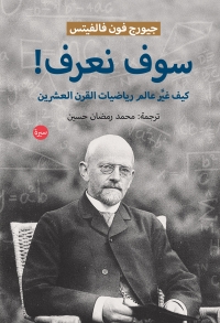 Cover image: سوف نعرف كيف غير عالم رياضيات القرن العشرين 1st edition 00371KTAB