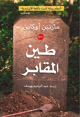 Imagen de portada: طين المقابر 1st edition 00377KTAB