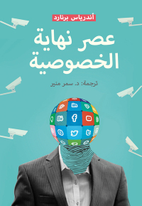 Immagine di copertina: عصر نهاية الخصوصية 1st edition 00380KTAB