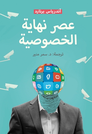 Immagine di copertina: عصر نهاية الخصوصية 1st edition 00381KTAB