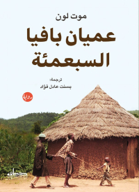 Cover image: عميان بافيا السبعمئة 1st edition 00382KTAB