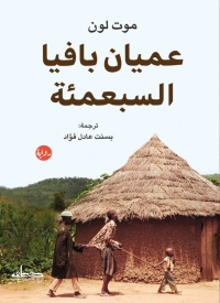 Cover image: عميان بافيا السبعمئة 1st edition 00383KTAB