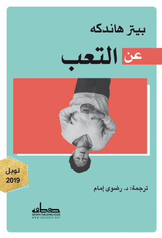 Cover image: عن التعب 1st edition 00384KTAB