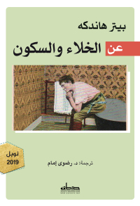 Cover image: عن الخلاء والسكون 1st edition 00386KTAB