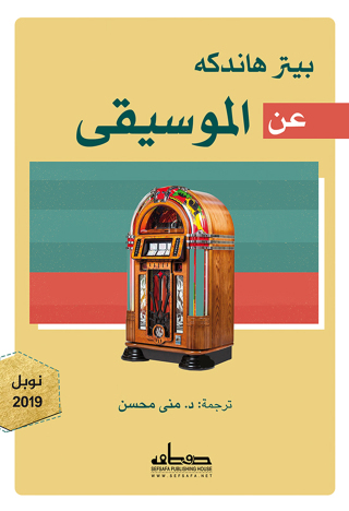 Cover image: عن الموسيقى 1st edition 00390KTAB